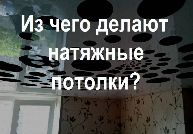 Вредны ли натяжные потолки? | стройка.ру