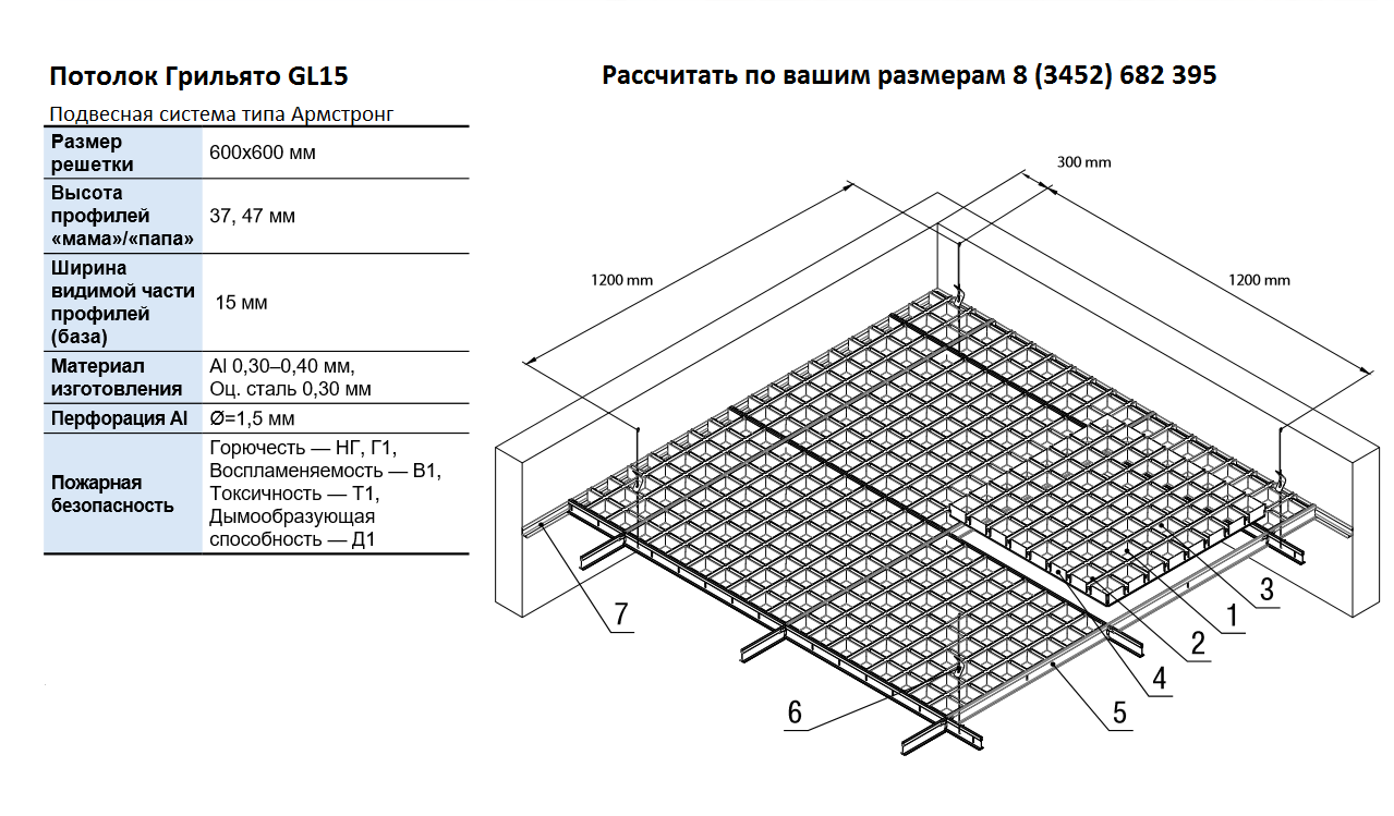 Длина армстронга. Подвесная система gl15 Албес. Грильято gl15 Албес. Грильято 100х100 схема. Албес gl15 монтаж Грильято.