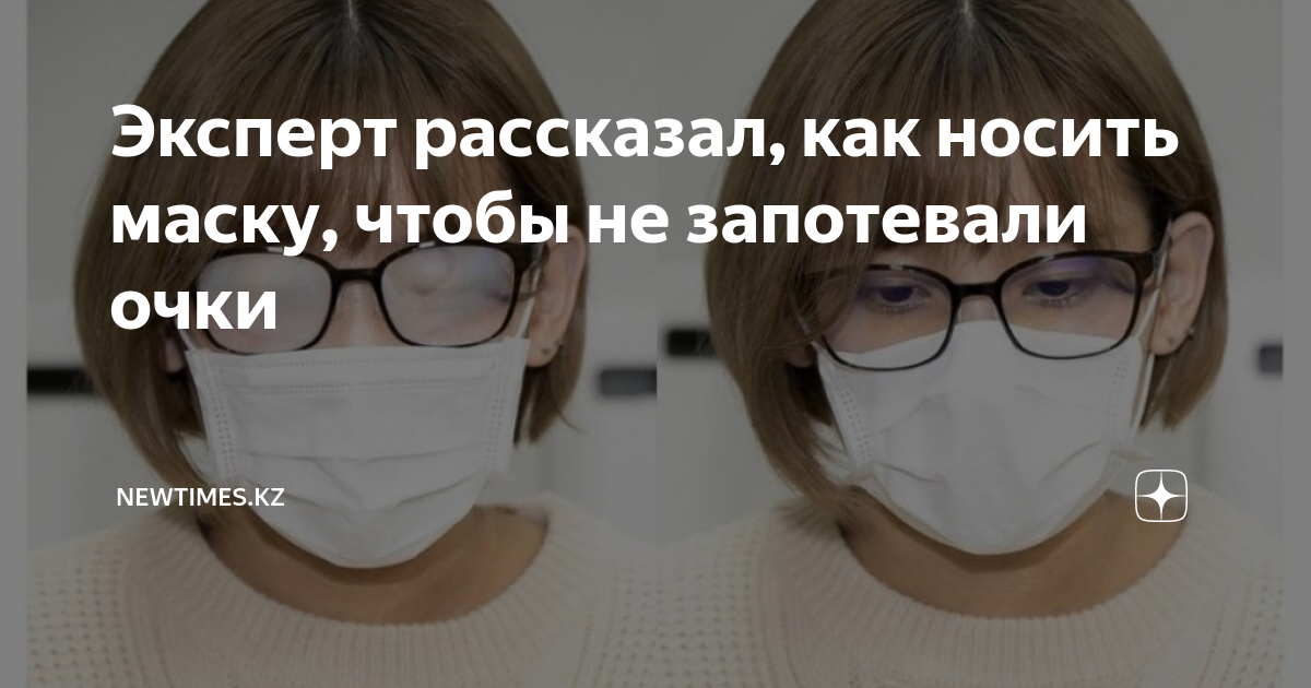 Защищают ли очки от коронавируса? что делать, чтобы очки не запотевали при ношении маски?