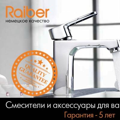 Райбер – компания, покоряющая российский рынок сантехники