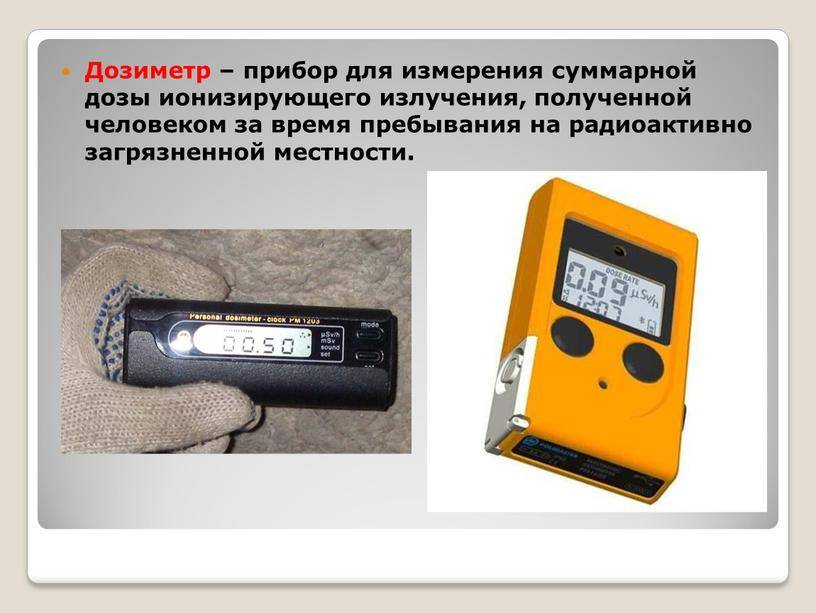 Радиация: безопасные дозы облучения в микрорентген и микрозиверт в час, приборы для измерения – радиометры, дозиметры