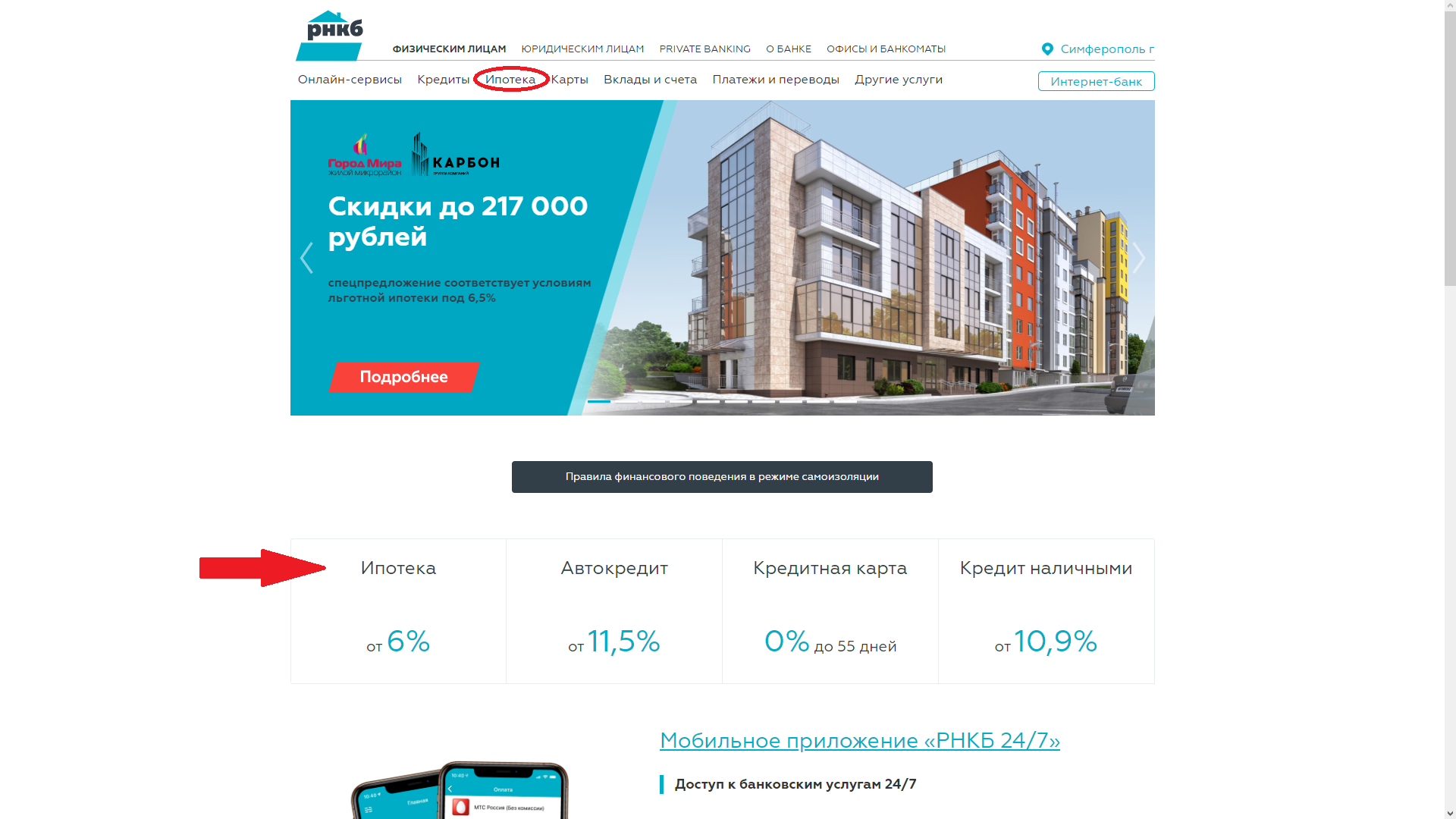 Льготная ипотека 6 процентов условия. РНКБ ипотека. РНКБ ипотека на вторичное жилье. РНКБ банк фото. Подходит под ипотеку.