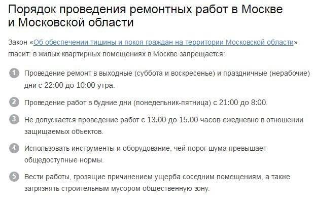 Закон москвы ремонтные работы