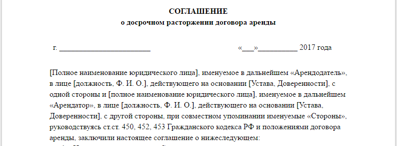 Расторжение договора аренды в одностороннем порядке образец