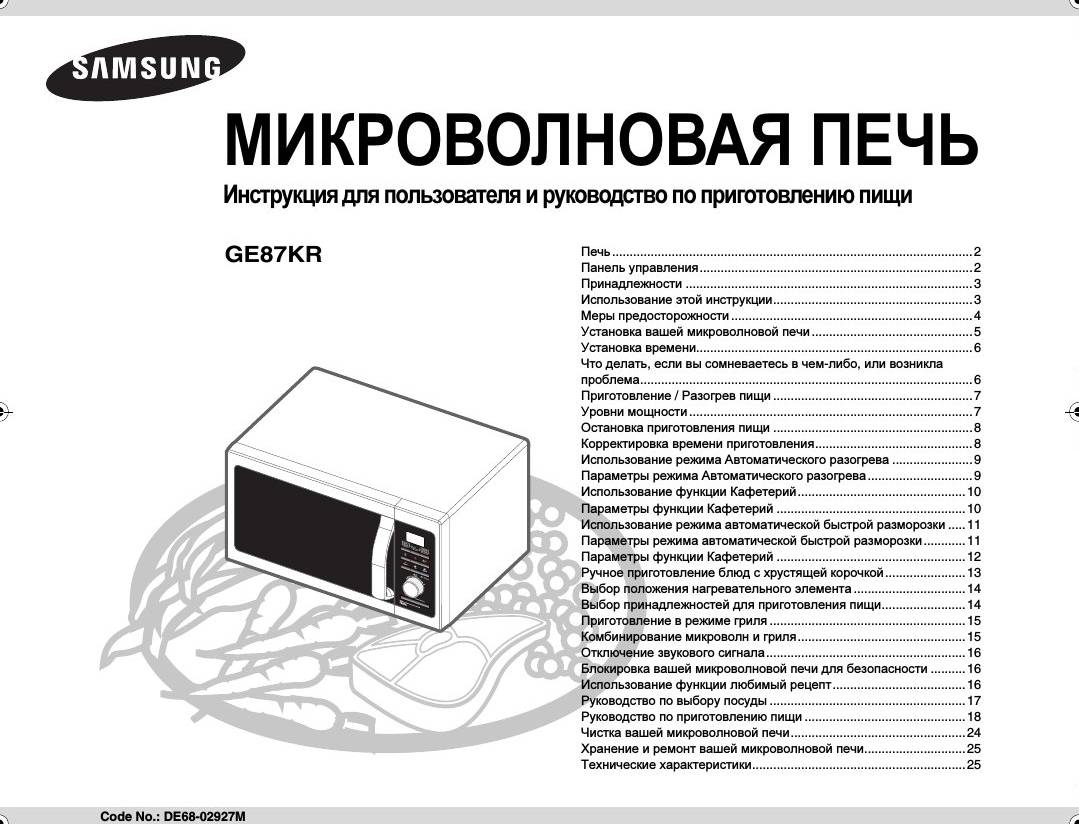 Инструкции по эксплуатации печей. Паспорт на печь микроволновая «Samsung m197dmr-5». Микроволновая печь Samsung ge87hr. Ge87kr Samsung модель. Печь СВЧ самсунг ge87kr.