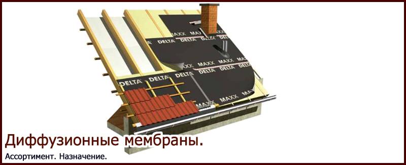 Диффузионные мембраны и причины их популярности
