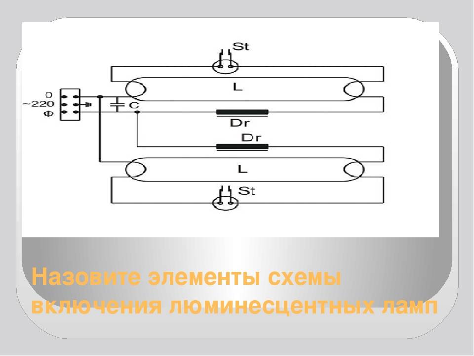 Схема лампы дневного света с дросселем