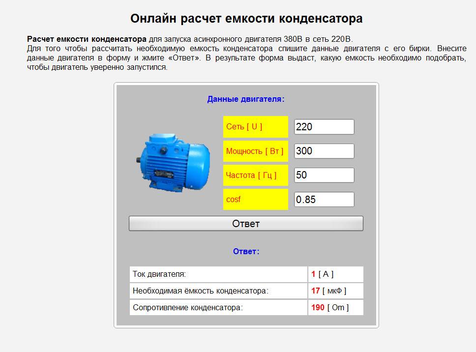 Калькулятор расчета пускового конденсатора