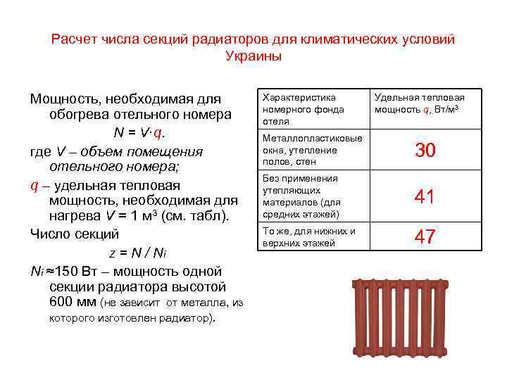 Сколько нужно секций. Расчет мощности биметаллического радиатора отопления. Как рассчитать количество секций батареи на комнату. Формула расчета радиаторов отопления. Формула по расчету радиаторов отопления.