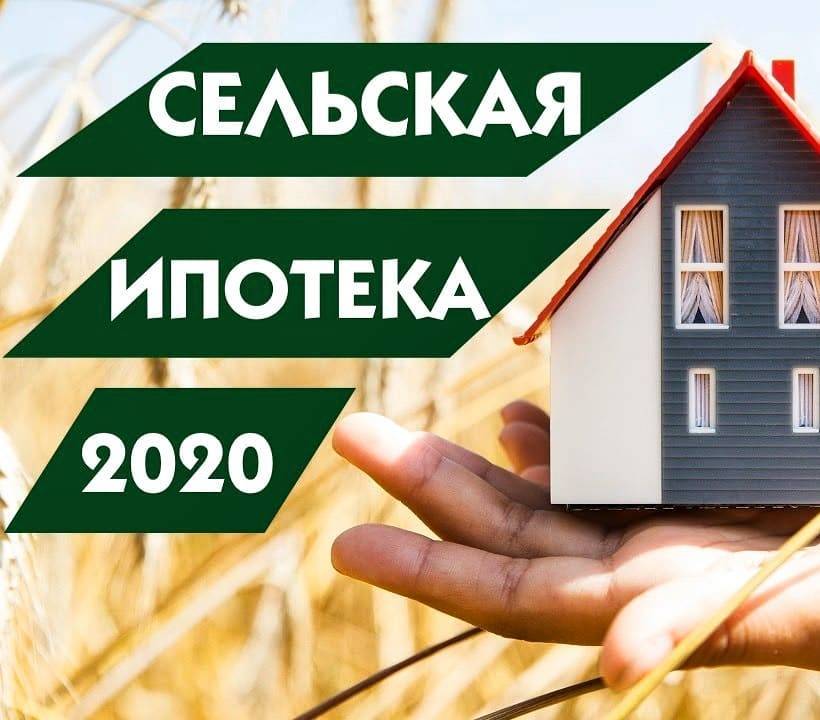 Сельская ипотека в 2022 году