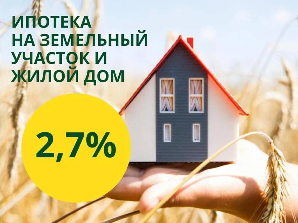 «сельская ипотека»: кредит под ставку от 0,1% годовых на покупку жилья или участка