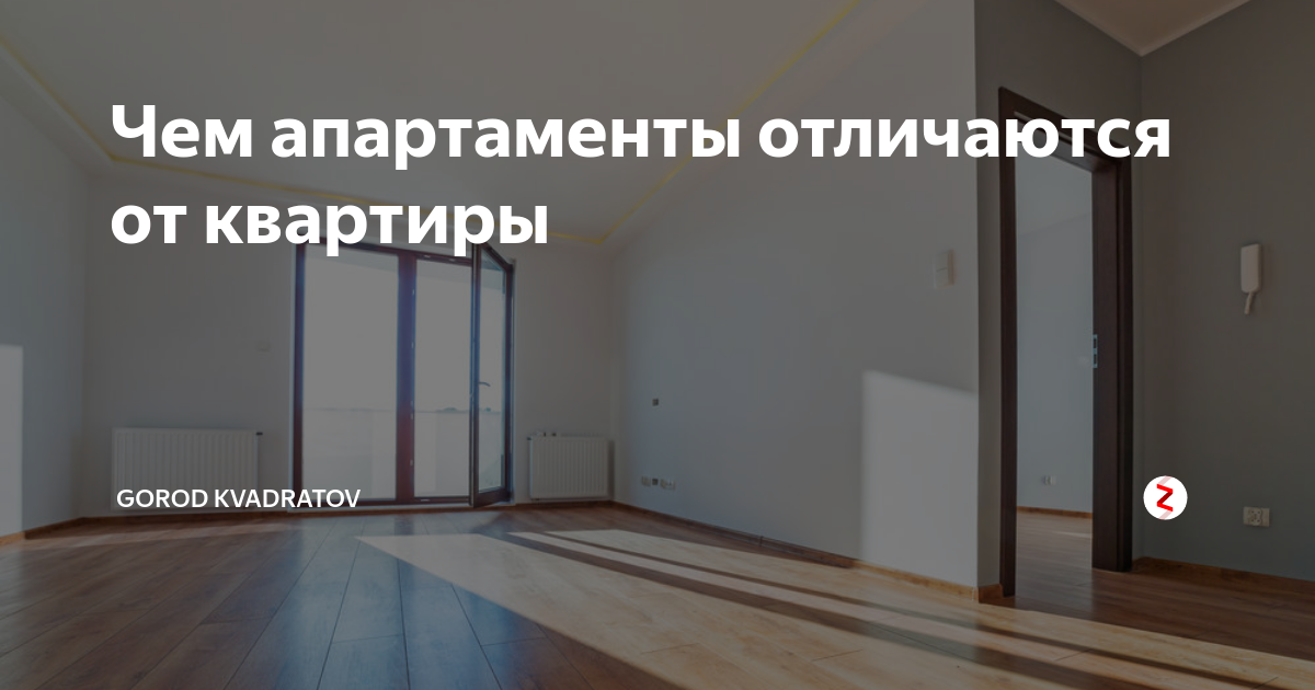 Апартаменты: отличие от квартир и квартир-студий :: businessman.ru