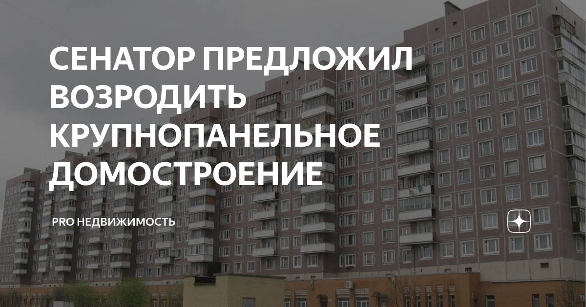 Панель возвращается: есть ли будущее у типового жилья в россии