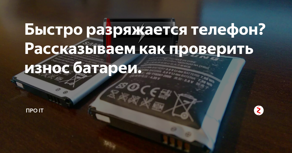 Причины быстрой разрядки батареи на смартфоне и пути решения проблемы | auto-gl.ru