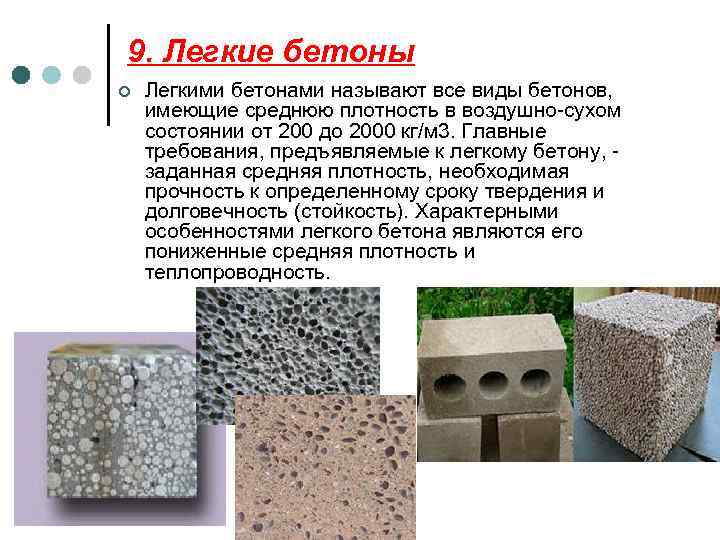 Легкий бетон: состав, плотность и применение в строительстве