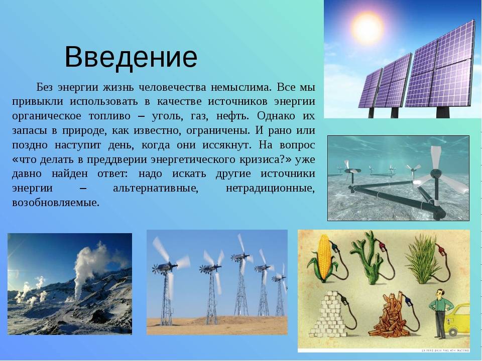 Развитие альтернативных источников энергии в россии и мире | 
развитие альтернативных источников энергии в россии и мире – мысль