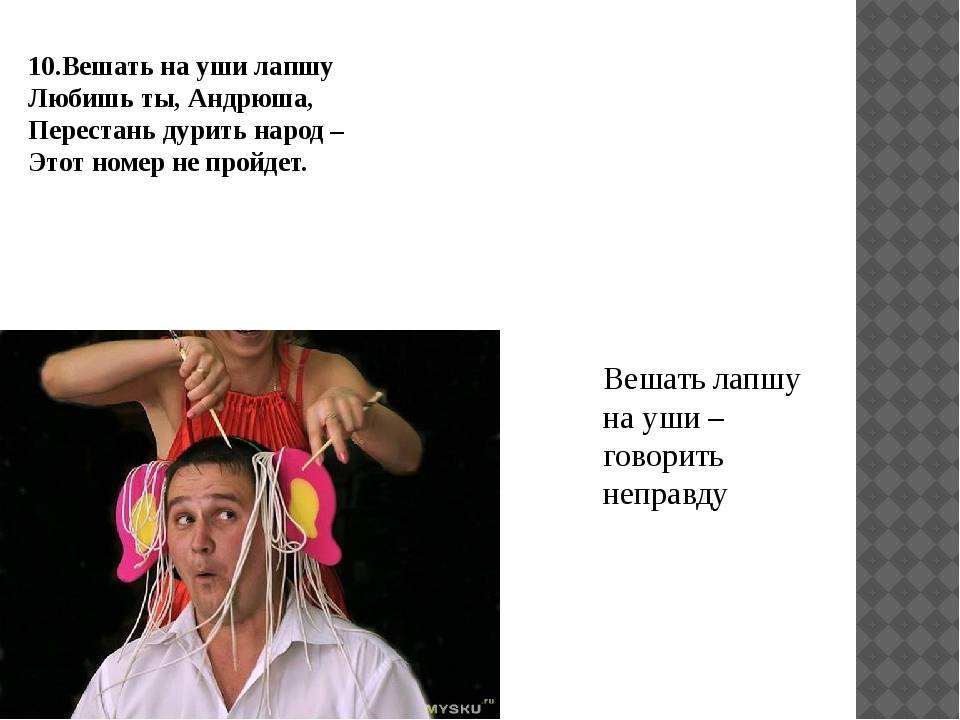 Вешать лапшу на уши рисунок