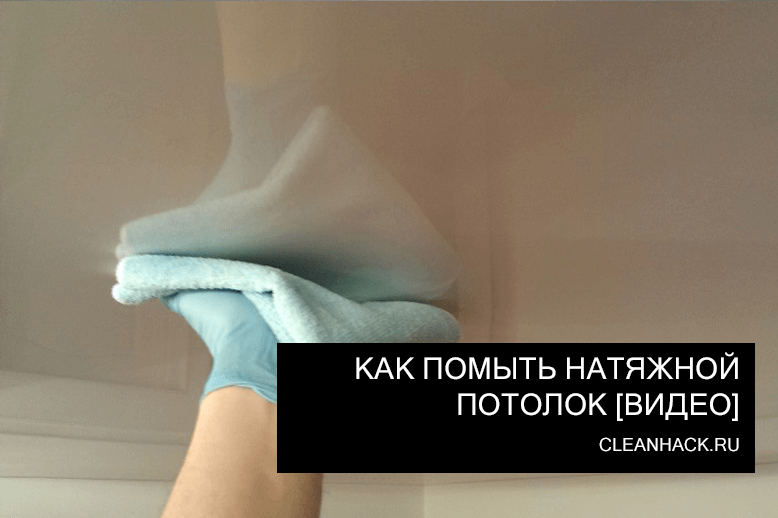 Чем мыть натяжные потолки без разводов: способы и рекомендации :: syl.ru