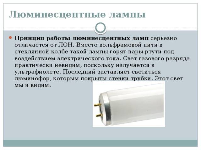 Замена люминесцентных ламп на светодиодные